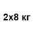 2x8 кг
